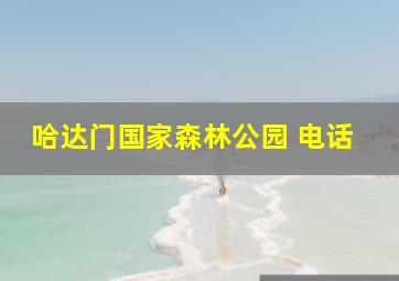 哈达门国家森林公园 电话